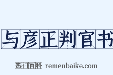 与彦正判官书是什么意思的图片